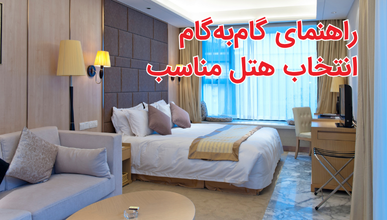 ۵ نکته طلایی برای انتخاب بهترین هتل در استانبول